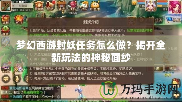 夢幻西游封妖任務(wù)怎么做？揭開全新玩法的神秘面紗