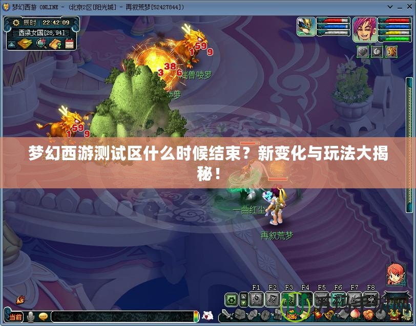 夢幻西游測試區什么時候結束？新變化與玩法大揭秘！