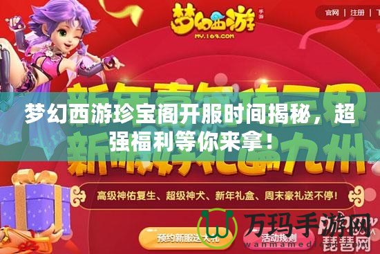 夢(mèng)幻西游珍寶閣開服時(shí)間揭秘，超強(qiáng)福利等你來拿！