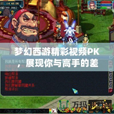 夢幻西游精彩視頻PK，展現你與高手的差距