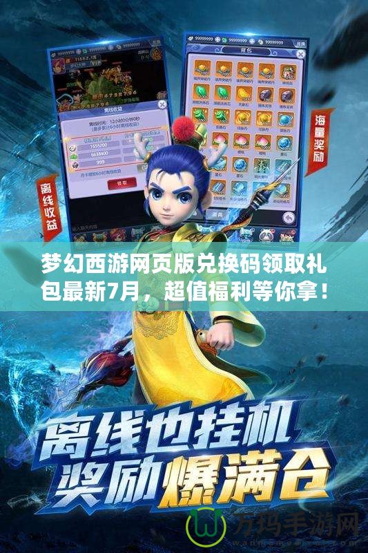 夢幻西游網(wǎng)頁版兌換碼領(lǐng)取禮包最新7月，超值福利等你拿！