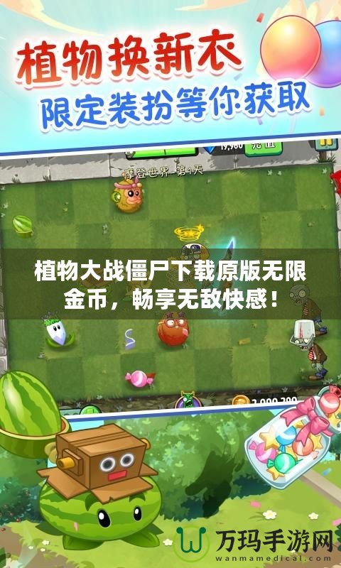 植物大戰僵尸下載原版無限金幣，暢享無敵快感！