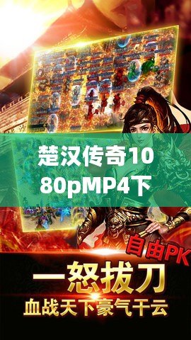 楚漢傳奇1080pMP4下載，暢享經典歷史劇的極致視聽體驗