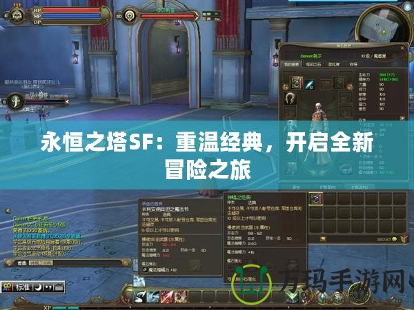 永恒之塔SF：重溫經(jīng)典，開(kāi)啟全新冒險(xiǎn)之旅