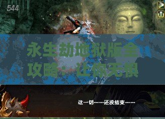 永生劫地獄版全攻略：讓你無懼挑戰(zhàn)，輕松征服地獄之門！