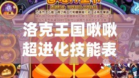 洛克王國啾啾超進化技能表：解鎖全新戰(zhàn)斗力，開啟精彩冒險！