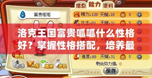 洛克王國富貴呱呱什么性格好？掌握性格搭配，培養最強呱呱！