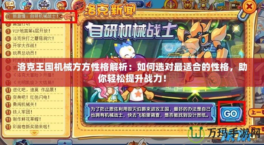 洛克王國(guó)機(jī)械方方性格解析：如何選對(duì)最適合的性格，助你輕松提升戰(zhàn)力！