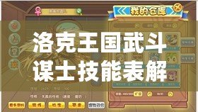 洛克王國武斗謀士技能表解析，帶你探索戰(zhàn)斗中的無限策略！