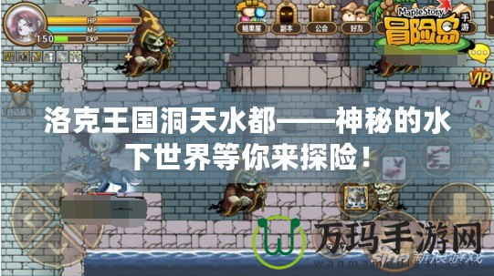 洛克王國洞天水都——神秘的水下世界等你來探險！