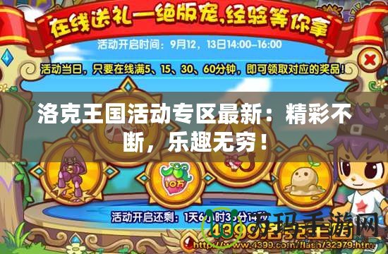 洛克王國活動專區(qū)最新：精彩不斷，樂趣無窮！