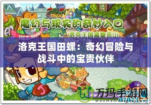 洛克王國田螺：奇幻冒險與戰斗中的寶貴伙伴