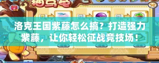 洛克王國紫藤怎么搞？打造強力紫藤，讓你輕松征戰競技場！