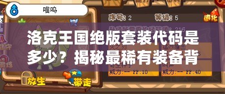 洛克王國絕版套裝代碼是多少？揭秘最稀有裝備背后的秘密！