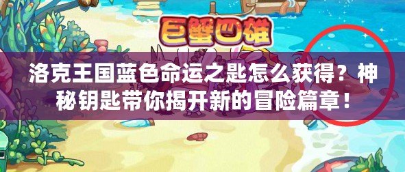 洛克王國藍色命運之匙怎么獲得？神秘鑰匙帶你揭開新的冒險篇章！