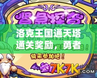 洛克王國通天塔通關(guān)獎(jiǎng)勵(lì)，勇者的榮耀與驚喜等你來拿！
