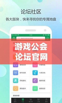 游戲公會論壇官網入口——暢享無限精彩，共享游戲樂趣