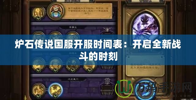 爐石傳說國服開服時間表：開啟全新戰斗的時刻
