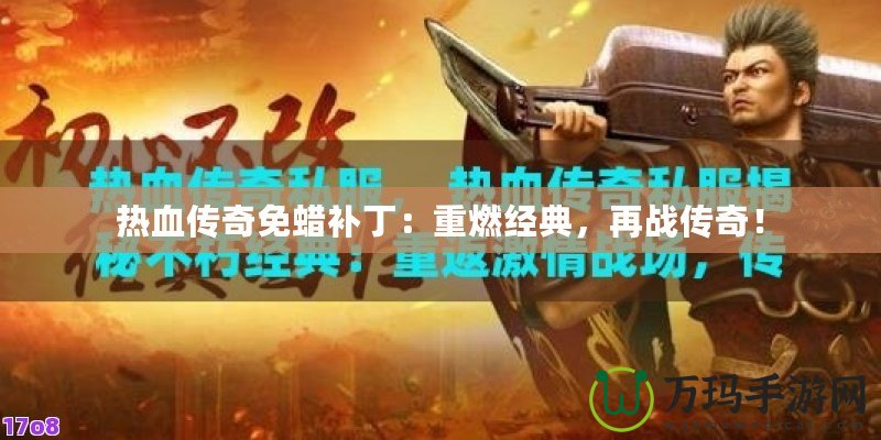 熱血傳奇免蠟補?。褐厝冀浀?，再戰傳奇！