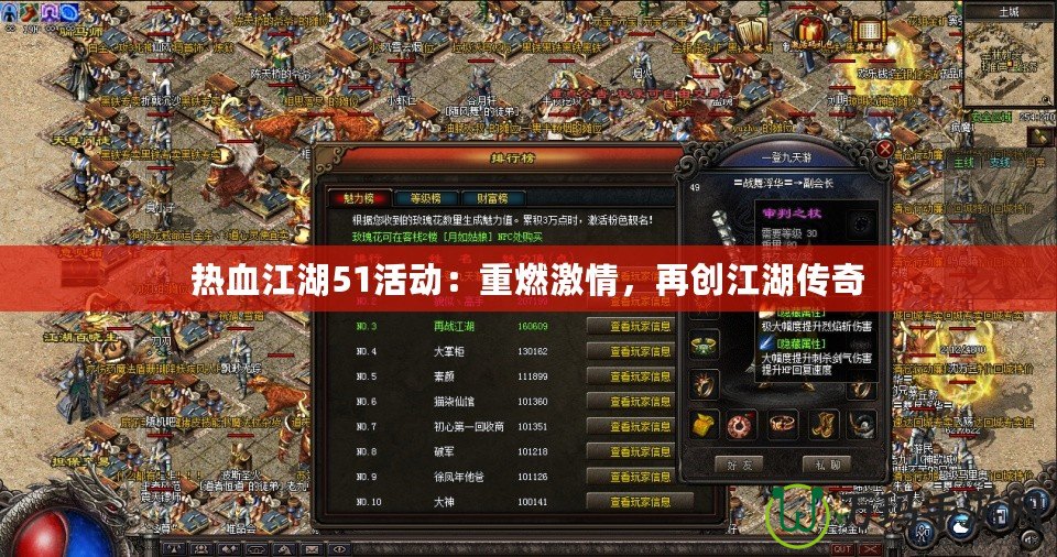 熱血江湖51活動：重燃激情，再創江湖傳奇