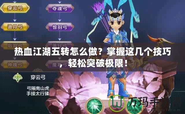 熱血江湖五轉怎么做？掌握這幾個技巧，輕松突破極限！