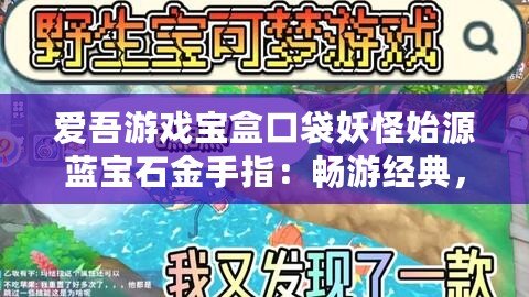 愛吾游戲寶盒口袋妖怪始源藍寶石金手指：暢游經典，掌控全新挑戰