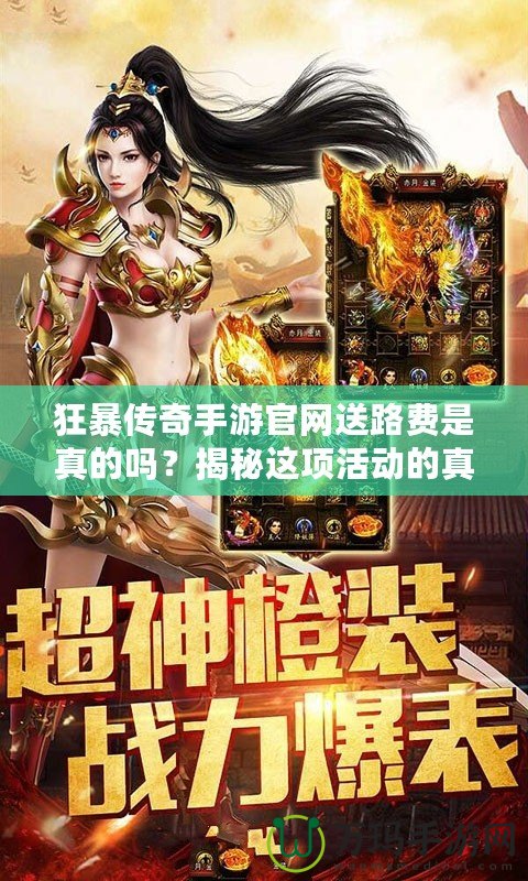 狂暴傳奇手游官網送路費是真的嗎？揭秘這項活動的真相與背后的秘密
