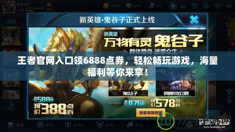 王者官網(wǎng)入口領(lǐng)6888點券，輕松暢玩游戲，海量福利等你來拿！