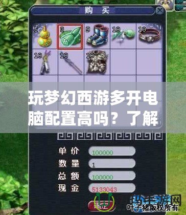 玩夢幻西游多開電腦配置高嗎？了解多開配置需求，暢享無縫游戲體驗