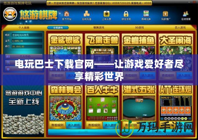 電玩巴士下載官網——讓游戲愛好者盡享精彩世界