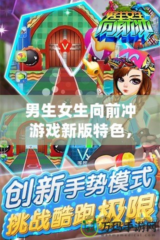 男生女生向前沖游戲新版特色，挑戰極限，歡樂不斷！