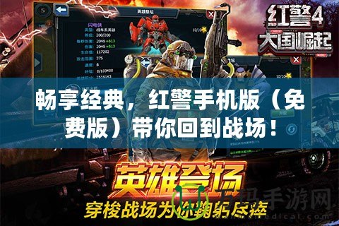 暢享經典，紅警手機版（免費版）帶你回到戰場！