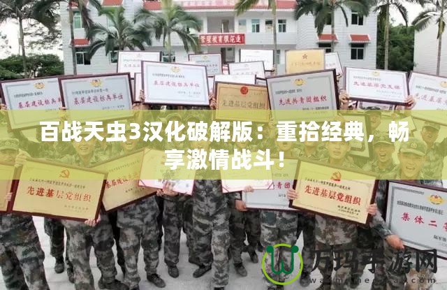 百戰(zhàn)天蟲3漢化破解版：重拾經(jīng)典，暢享激情戰(zhàn)斗！