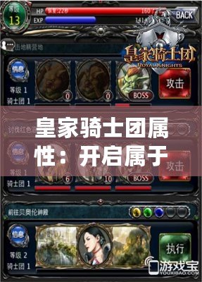 皇家騎士團屬性：開啟屬于你的榮耀之戰
