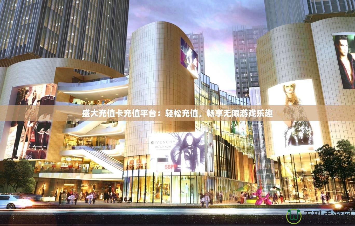 盛大充值卡充值平臺：輕松充值，暢享無限游戲樂趣
