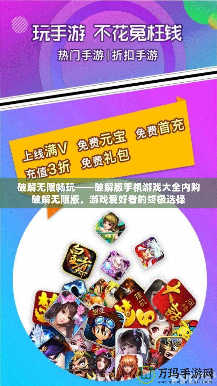破解無限暢玩——破解版手機游戲大全內購破解無限版，游戲愛好者的終極選擇