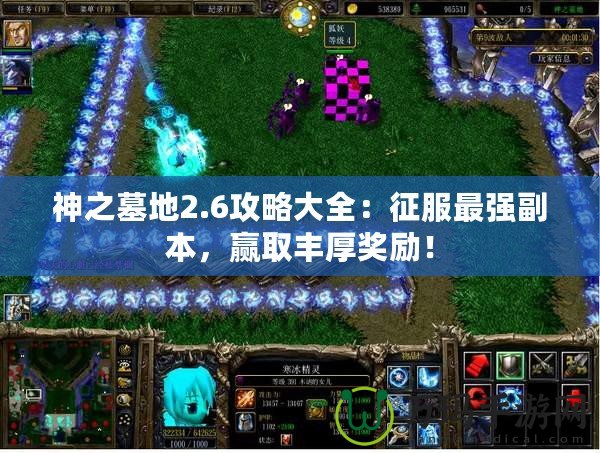 神之墓地2.6攻略大全：征服最強(qiáng)副本，贏取豐厚獎(jiǎng)勵(lì)！