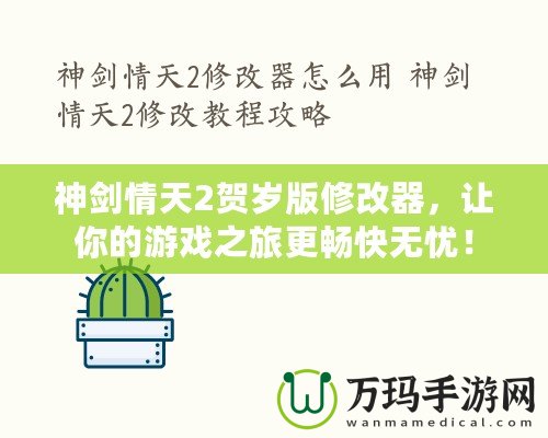 神劍情天2賀歲版修改器，讓你的游戲之旅更暢快無憂！