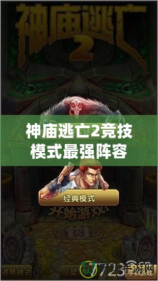 神廟逃亡2競(jìng)技模式最強(qiáng)陣容2020，速成制霸指南！
