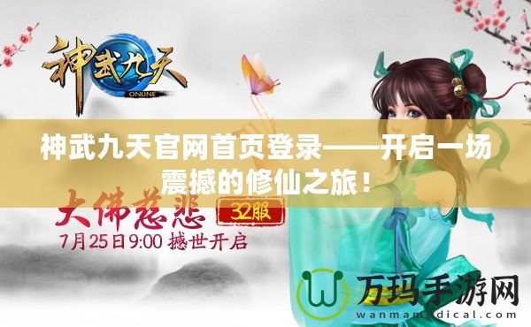 神武九天官網首頁登錄——開啟一場震撼的修仙之旅！