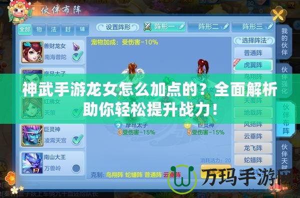 神武手游龍女怎么加點的？全面解析助你輕松提升戰(zhàn)力！