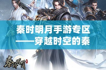 秦時明月手游專區——穿越時空的秦朝冒險之旅