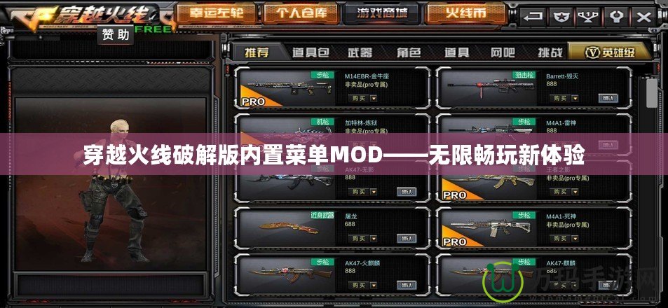 穿越火線破解版內置菜單MOD——無限暢玩新體驗
