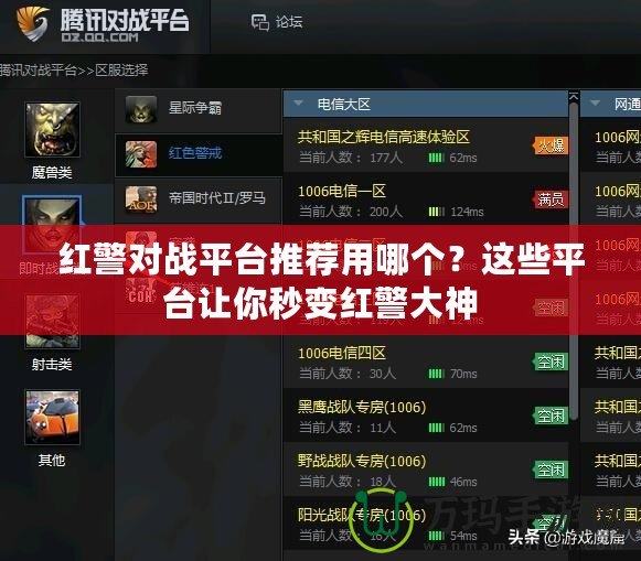 紅警對戰平臺推薦用哪個？這些平臺讓你秒變紅警大神