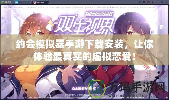 約會模擬器手游下載安裝，讓你體驗最真實的虛擬戀愛！