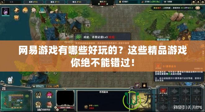網(wǎng)易游戲有哪些好玩的？這些精品游戲你絕不能錯(cuò)過(guò)！