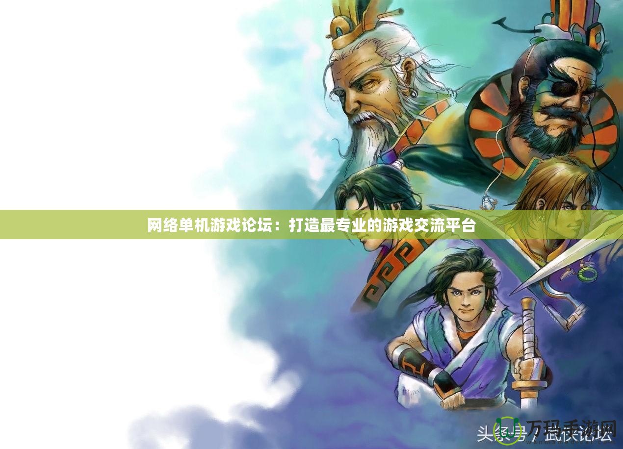網絡單機游戲論壇：打造最專業的游戲交流平臺
