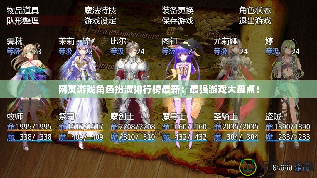 網頁游戲角色扮演排行榜最新：最強游戲大盤點！