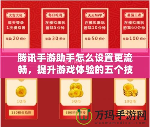 騰訊手游助手怎么設(shè)置更流暢，提升游戲體驗(yàn)的五個(gè)技巧