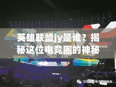 英雄聯盟jy是誰？揭秘這位電競圈的神秘人物